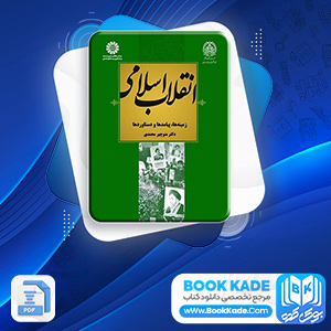 دانلود PDF کتاب انقلاب اسلامی منوچهر محمدی 239 صفحه پی دی اف