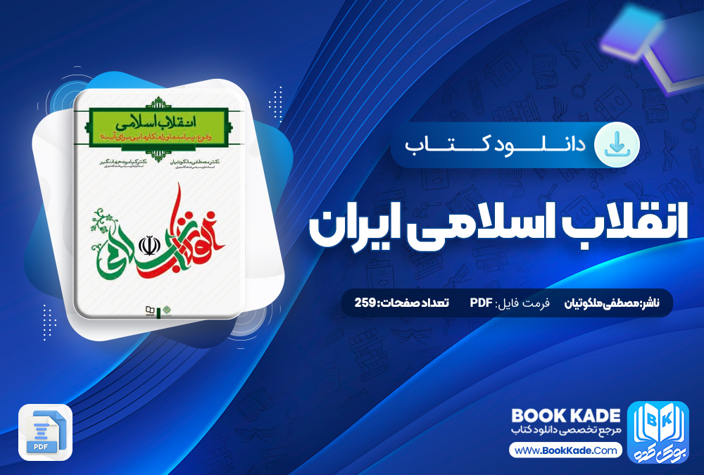انقلاب اسلامی ایران مصطفی ملکوتیان