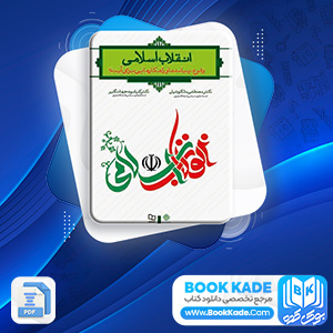 انقلاب اسلامی ایران مصطفی ملکوتیان