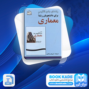 دانلود PDF کتاب انگلیسی برای دانشجویان رشته معماری رستمی 164صفحه پی دی اف