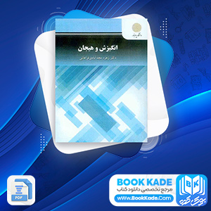 دانلود PDF کتاب انگیزش و هیجان زهره فراهانی 113 صفحه پی دی اف