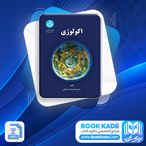 اکولوژی محمدرضا اردکانی