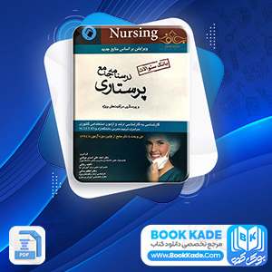 دانلود PDF کتاب بانک سوالات درسنامه جامع پرستاری نوقابی 690 صفحه پی دی اف