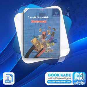 بانکداری داخلی 1 محمد بهمند