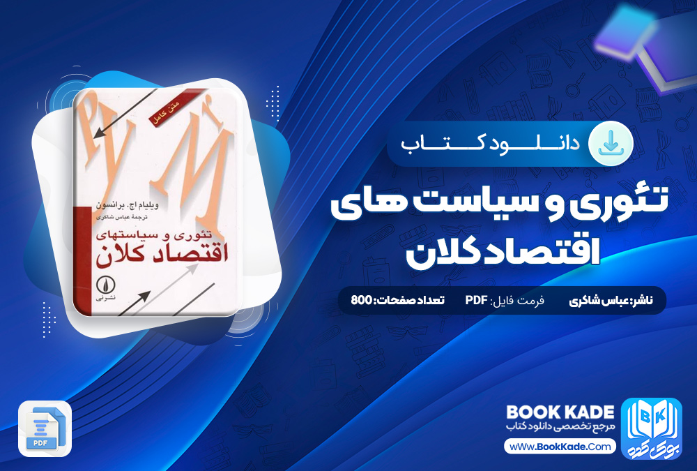 تئوری و سیاست های اقتصاد کلان عباس شاکری