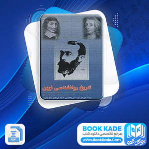 تاریخ روانشناسی نوین علی اکبر سیف