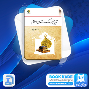 تاریخ فرهنگ و تمدن اسلام زهرا اسلامی فرد