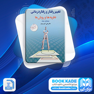 دانلود PDF کتاب تغییر رفتار و رفتار درمانی نظریه ها و روش ها علی اکبر سیف 429 صفحه پی دی اف
