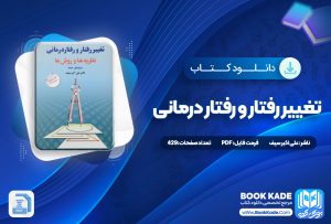 کتاب جامعه شناسی آموزش و پرورش علی علاقه بند