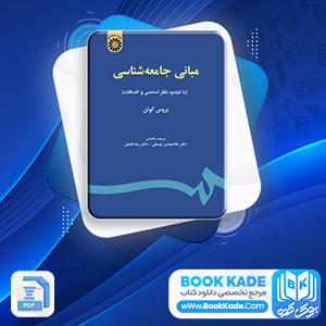 دانلود PDF کتاب مبانی جامعه شناسی بروس کوئن 516 صفحه پی دی اف