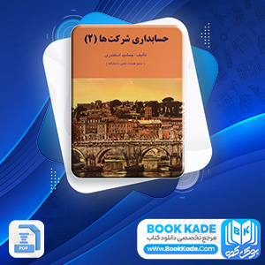حسابداری شرکت ها 2 جمشید اسکندری