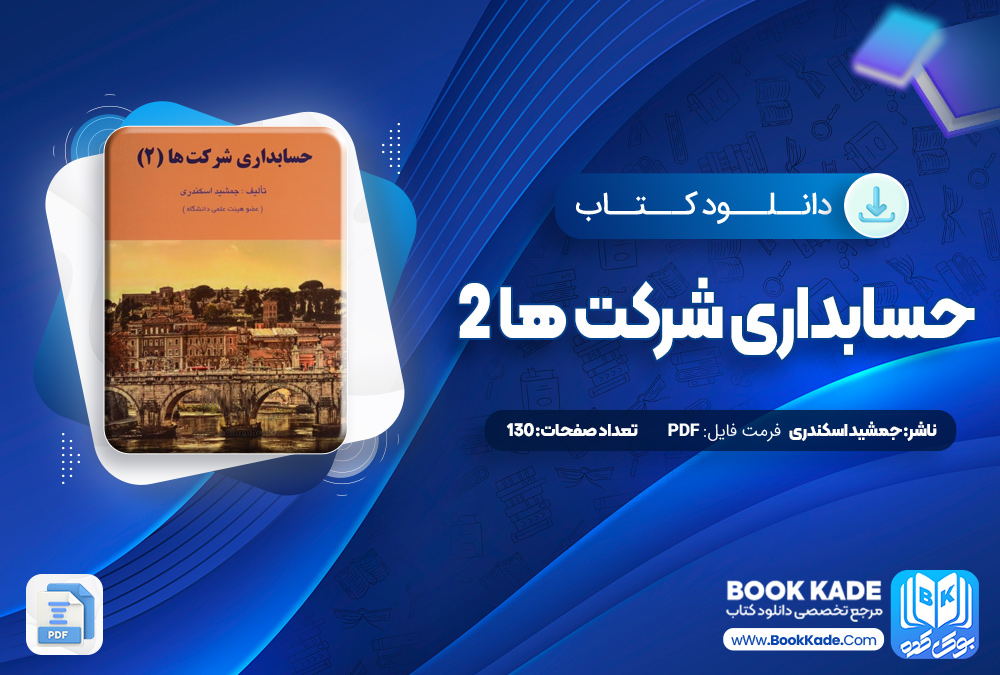 حسابداری شرکت ها 2 جمشید اسکندری
