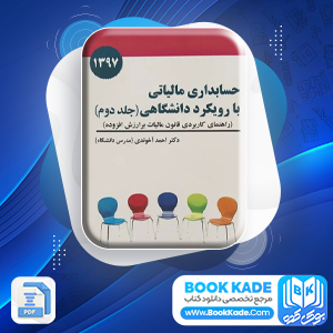 دانلود کتاب حسابداری مالیاتی 2 آخوندی