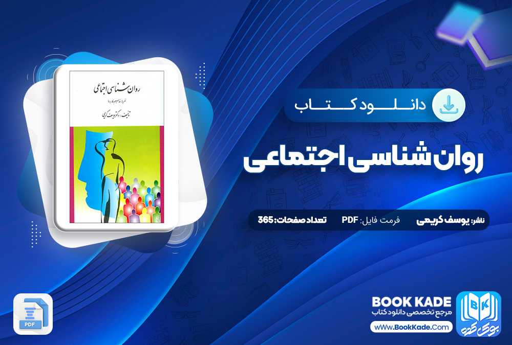 کتاب روان شناسی اجتماعی یوسف کریمی 
