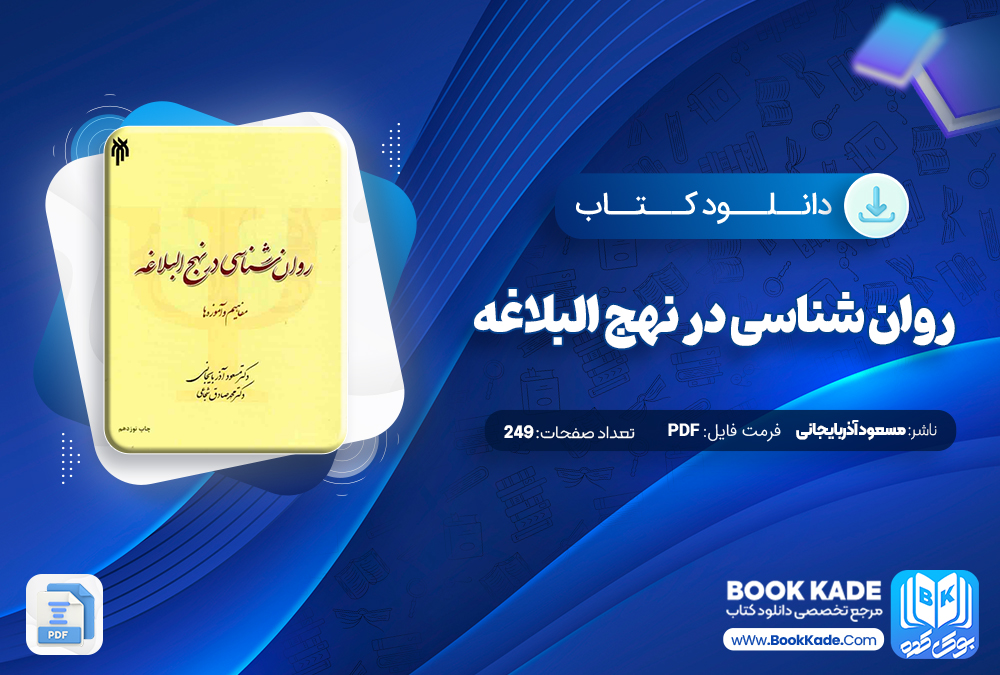  روان شناسی در نهج البلاغه