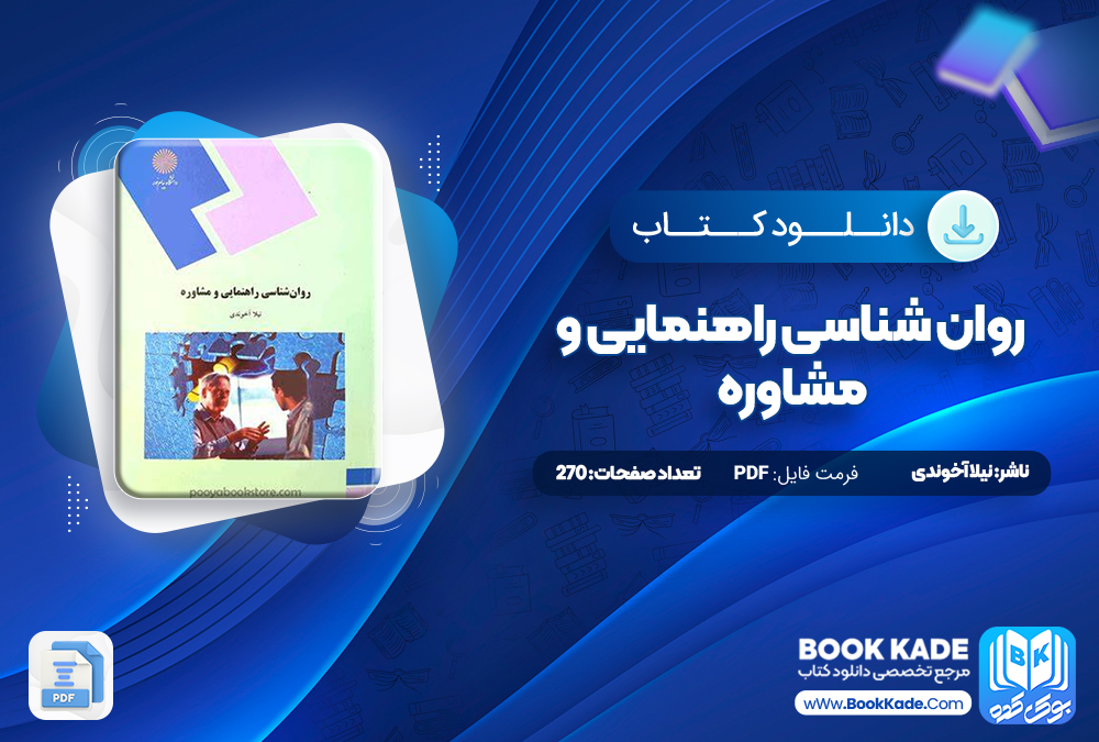 کتاب جامعه شناسی آموزش و پرورش علی علاقه بند کتاب روان شناسی راهنمایی و مشاوره نیلا آخوندی