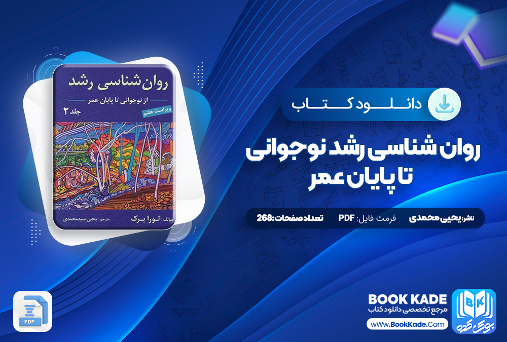 کتاب روان شناسی رشد نوجوانی تا پایان عمر محمدی