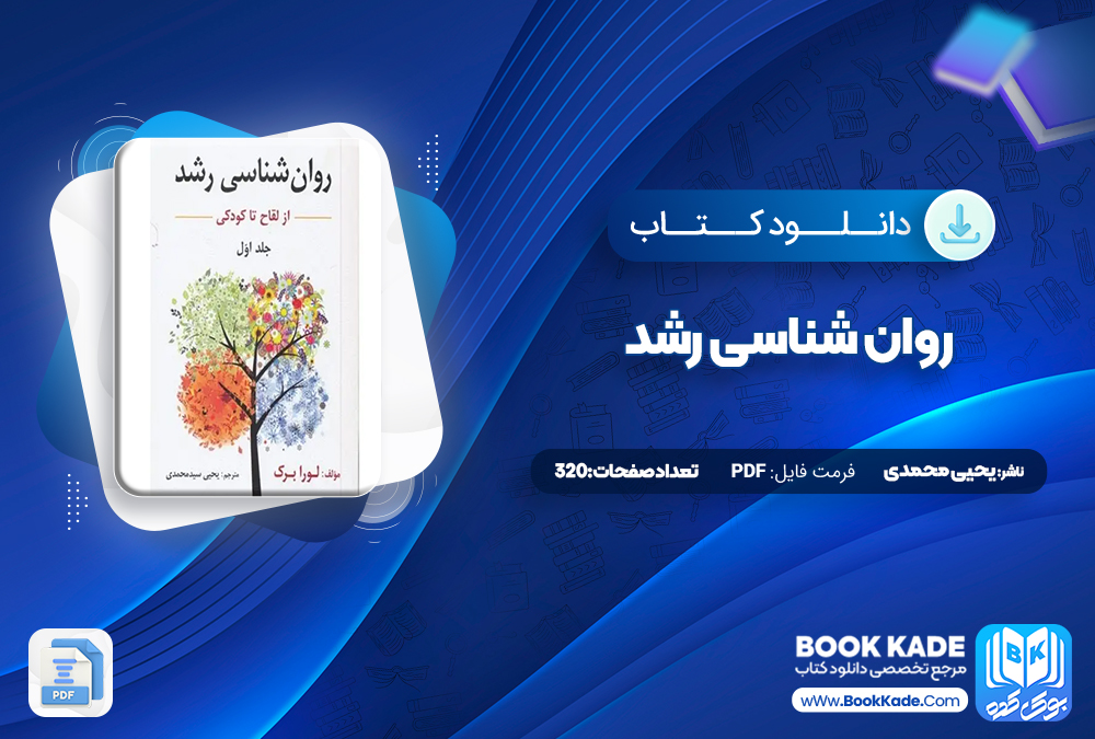 کتاب جامعه شناسی آموزش و پرورش علی علاقه بند کتاب روان شناسی رشد یحیی محمدی