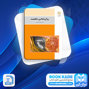 روان شناسی شخصیت یوسف کریمی