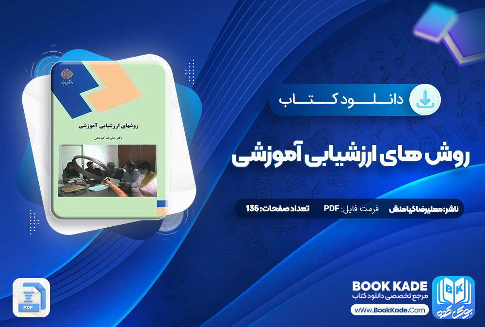 کتاب روش های ارزشیابی آموزشی علیرضا کیامنش