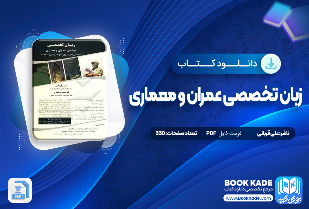 زبان تخصصی عمران و معماری علی قربانی