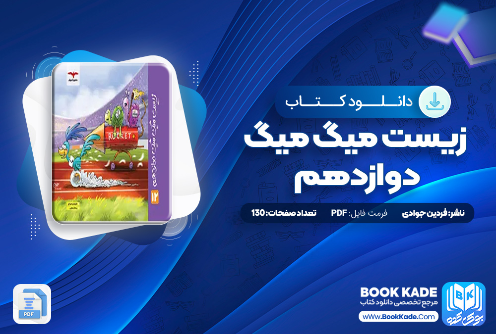 زیست میگ میگ دوازدهم فردین جوادی