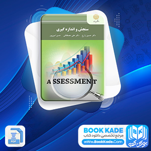 دانلود PDF کتاب سنجش و اندازه گیری حسین زارع 197 صفحه پی دی اف