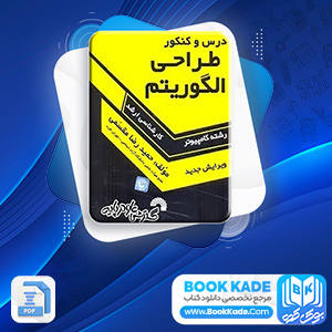 دانلود PDF کتاب طراحی الگوریتم حمید رضا مقسمی 410 صفحه پی دی اف