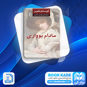 مادام بوواری مهدی سحابی