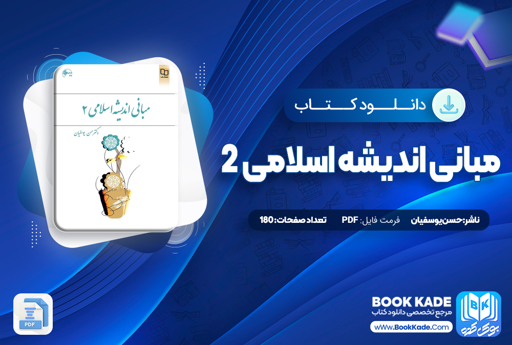 مبانی اندیشه اسلامی 2 حسن یوسفیان