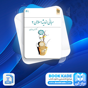 مبانی اندیشه اسلامی 2 حسن یوسفیان