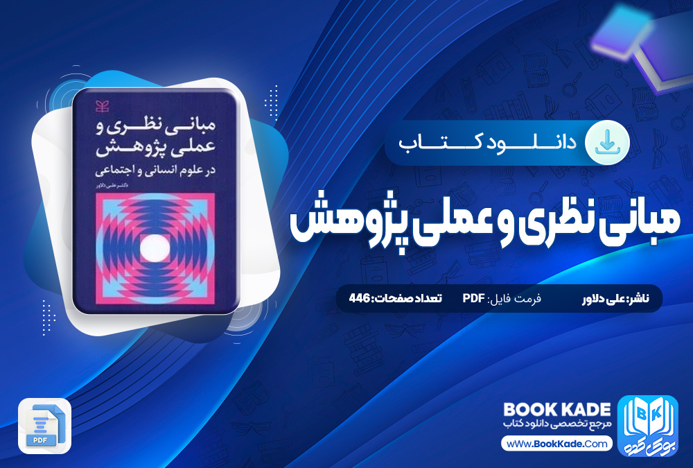 مبانی نظری و عملی پژوهش علی دلاور