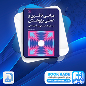 مبانی نظری و عملی پژوهش علی دلاور