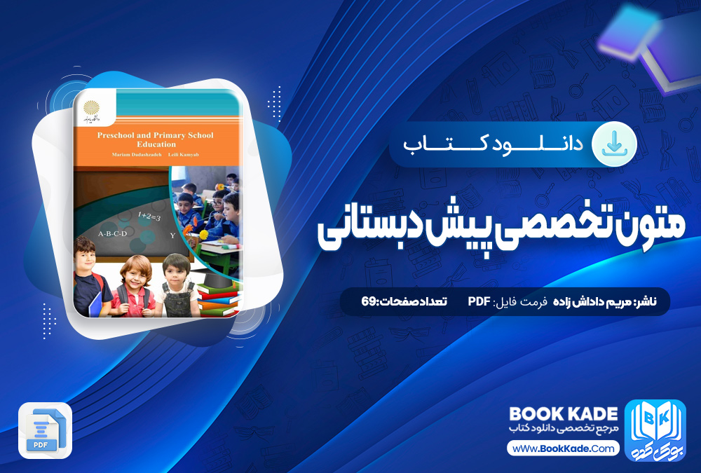 متون تخصصی پیش دبستانی مریم داداش زاده