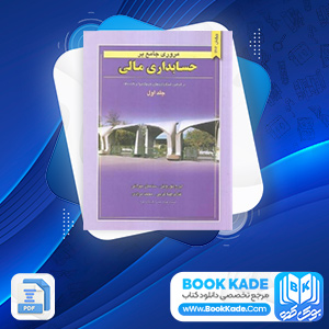 دانلود PDF کتاب مروری جامع بر حسابداری مالی ایرج نوروش 813 صفحه پی دی اف