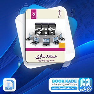 دانلود PDF کتاب مستند سازی محمد حسن زاده 143 صفحه پی دی اف