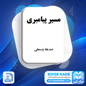 دانلود کتاب مسیر پیامبری صدیقه وسمقی 