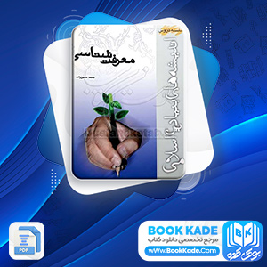 دانلود PDF کتاب معرفت شناسی محمد حسین زاده 119 صفحه پی دی اف