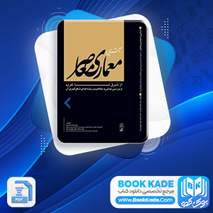 دانلود PDF کتاب آشنایی با معماری معاصر کامل نیا 118 صفحه پی دی اف