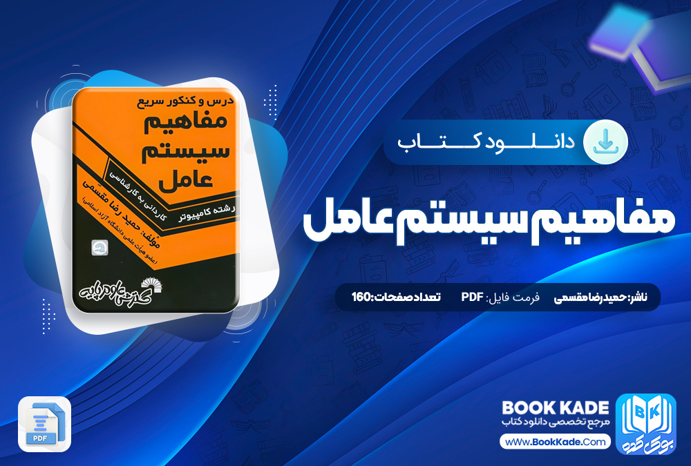 مفاهیم سیستم عامل حمید رضا مقسمی 