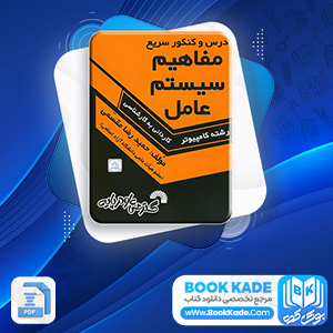 مفاهیم سیستم عامل حمید رضا مقسمی