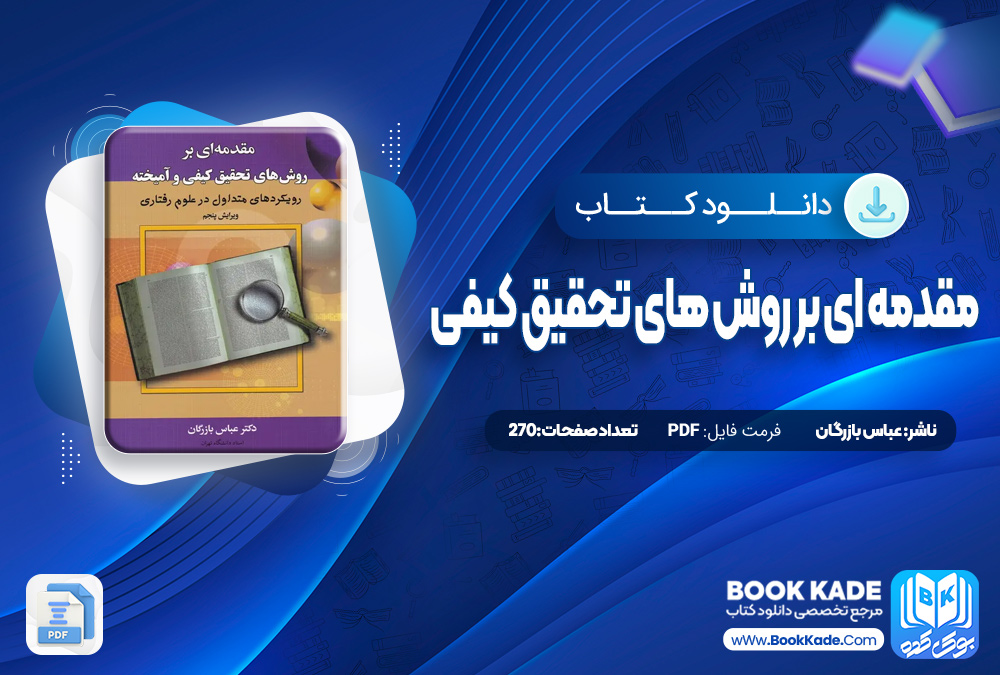 مقدمه ای بر روش های تحقیق کیف و آمخته عباس بازرگان