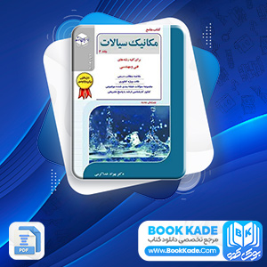 دانلود PDF کتاب کارشناسی ارشد مکانیک سیالات 2 خدا کرمی 472 صفحه پی دی اف