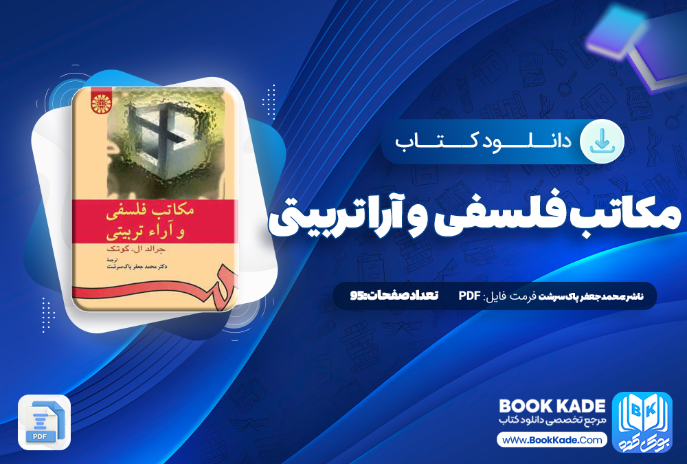 دانلودکتاب مکاتب فلسفی و آرا تربیتی محمد جعفر پاک سرشت