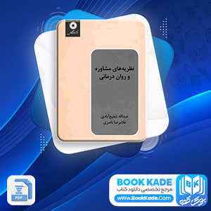 دانلود PDF کتاب نظریه های مشاوره و روان درمانی شفیع آبادی 325 صفحه پی دی اف