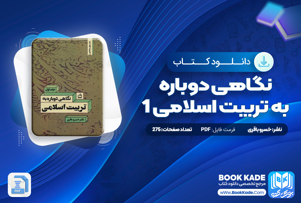 نگاهی دوباره به تربیت اسلامی 1 خسرو باقری