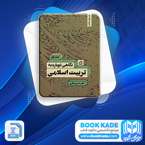 نگاهی دوباره به تربیت اسلامی 1 خسرو باقری