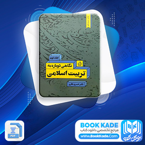 دانلود PDF کتاب نگاهی دوباره به تربیت اسلامی 2 خسرو باقری 370 صفحه پی دی اف