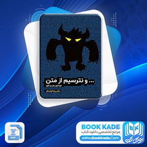 دانلود PDF کتاب و نترسیم از متن رضا کیاسالار 416 صفحه پی دی اف