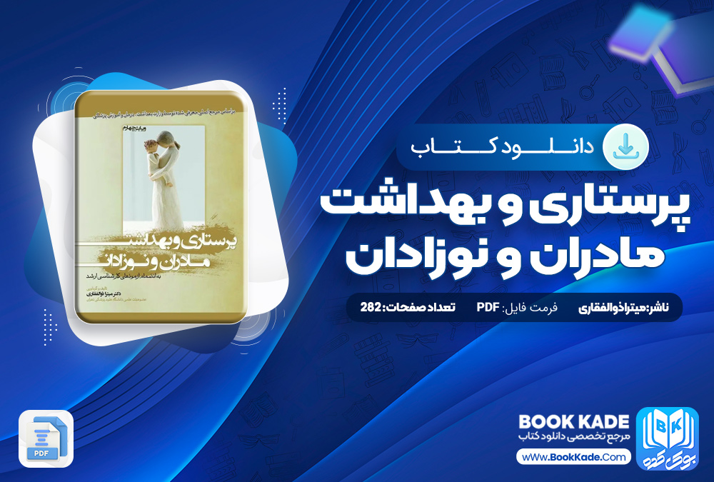 پرستاری و بهداشت مادران و نوزادان میترا ذوالفقاری